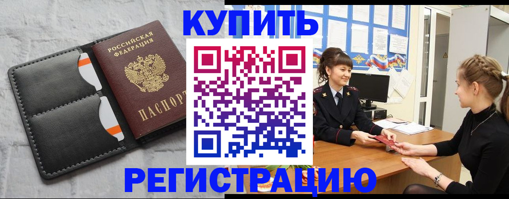 прописка законно в Омске
