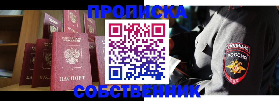 прописка от собственника в Омске