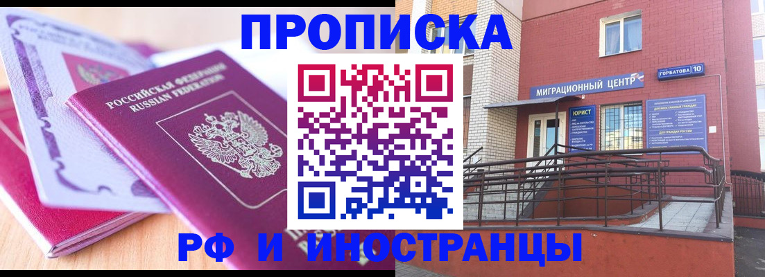 прописка для работы в Омске